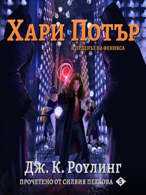 cover image of ХАРИ ПОТЪР И ОРДЕНЪТ НА ФЕНИКСА (Harry Potter and the Order of the Phoenix)